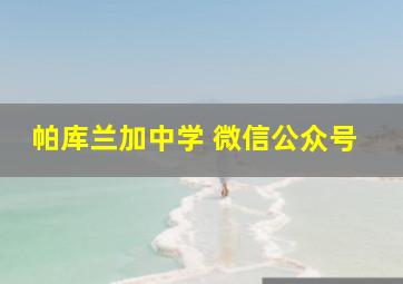 帕库兰加中学 微信公众号